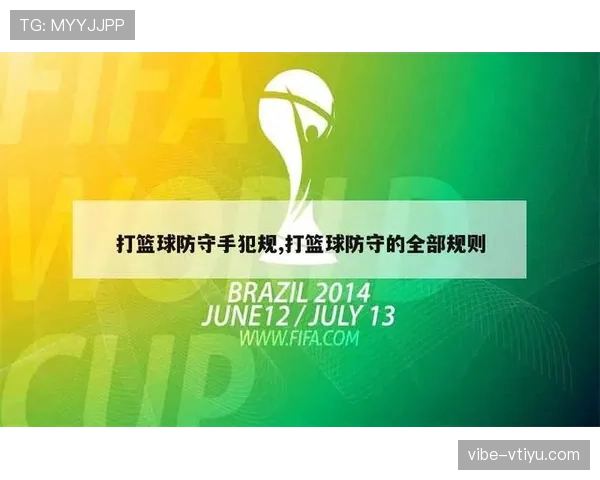 篮球规则解析:打手犯规的完整判定标准和实战应用 篮球规则解析:打手犯规的完整判定标准和实战应用
